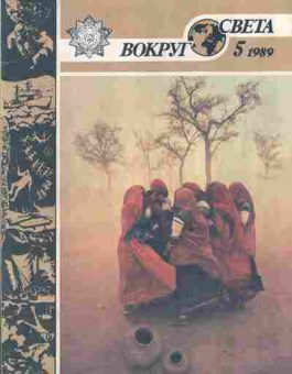 Журнал Вокруг света № 5 1989, 11-9045, Баград.рф